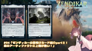 #94「ゼンディカーの夜明けカード紹介part3！面白アーティファクトに上陸が熱い！」 MTG:アリーナから始める決闘生活【東北きりたん実況】