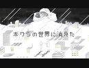 ボクらの世界に消えた 歌ってみた【ritif】
