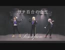 【ツイステ】ガチ百合の女王 踊ってみた【ポムフィオーレ】