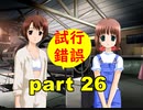 【実況】 素晴らしいBGMを求め、ロケットの夏 【part26】