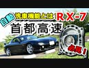 あぁ我がFD3S「必見！首都高速 自動洗車機能とは？」車載動画57 RX-7