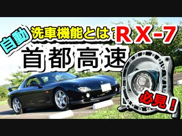 あぁ我がFD3S「必見！首都高速 自動洗車機能とは？」車載動画57 RX-7
