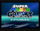 今更Wiiでスーパーマリオギャラクシーを実況プレイPart1