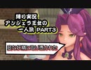 【聖剣伝説3ToM】ツンデレ少女！仲間なんていらない！？アンジェラ王女一人旅！！PART3