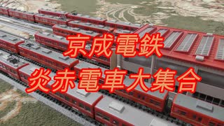 Nゲージ 京成電鉄の炎赤電車大集合