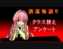 琴葉姉妹が語る怖い話「クラス替えアンケート」