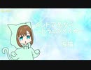 かわいくなるように【インドア系ならトラックメイカー】歌ってみた(城猫)