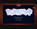 〈暇〉ドレミファロンド〈歌ってみた〉