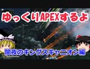 【Apex Legends】　ゆっくりAPEXするよ　闇夜のキングスキャニオン　【ゆっくり実況】