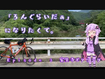 「ろんぐらいだぁ」になりたくて。　Episode3 室生寺ポタリング　前編