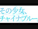 【MV】その少女、チャイナブルー。 / 日日 ft.初音ミク