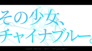 【MV】その少女、チャイナブルー。 / 日日 ft.初音ミク