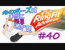 【実況】ゲームするだけでフィットネス！？#40【リングフィットアドベンチャー】