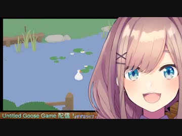 鈴原るる、ガチョウになる【Untitled Goose Game】
