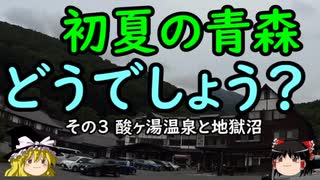 【ゆっくり】初夏の青森どうでしょう？ 3 酸ヶ湯温泉と地獄沼