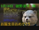 9月14日　お誕生日おめでとうございます。マクタンが　心込めておめでとうっていう動画です。(^▽^)/　＃運勢