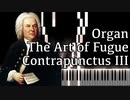 【J.S.バッハ】フーガの技法 - コントラプンクトゥスIII - Organ Ver.【Contrapunctus 3/The Art of Fugue/Kunst der Fuge/Bach】