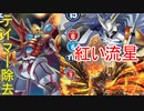 【デジモンカード】シャイングレイモンVS赤オメガ【TGC】