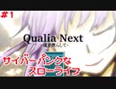 【QualiaNext-道を照らして-】ちょっと遅れた夏を楽しむ【実況】#1