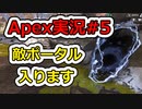 [Apex Legends]Re:シルバーから始めるレジェンズ生活 S6 #5[ゆっくり実況]