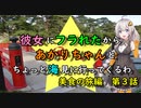 【ゆっくり】彼女にフラれたからあかりちゃんとちょっと海見に行ってくるわ　美食の旅編　第3話【VOICEROID旅動画】