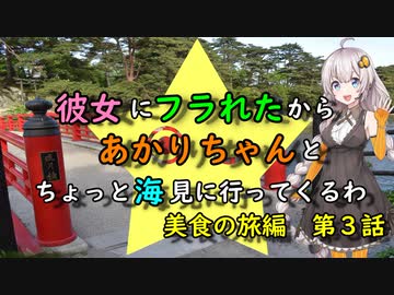 【ゆっくり】彼女にフラれたからあかりちゃんとちょっと海見に行ってくるわ　美食の旅編　第3話【VOICEROID旅動画】