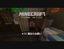 【マイクラ】MF#15 魔女のお願い【ゆっくり】