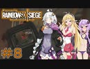 【R6S】結月ゆかりはカジュアルで遊びたい　＃８　【VOICEROID実況】