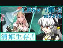 【FGO】清姫生存パで異聞帯攻略part19-神を撃ち落とす日編【VOICEROID】