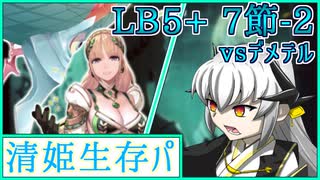 【FGO】清姫生存パで異聞帯攻略part19-神を撃ち落とす日編【VOICEROID】