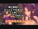 【聖剣伝説3ToM】ツンデレ少女！仲間なんていらない！？アンジェラ王女一人旅！！PART4