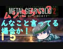 【プレイして楽しい】メタルギアソリッド２を実況していくpart15