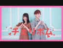 【えるみん×ゆーてん】チェリボム 踊ってみた【初コラボ】