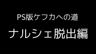 PS版ケフカへの道～ナルシェ脱出編～