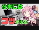 琴葉姉妹と一緒に学ぼう#6「仕事のコツ」