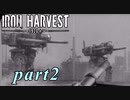 【Iron Harvest】鉄の戦士達を求めてpart2【実況】