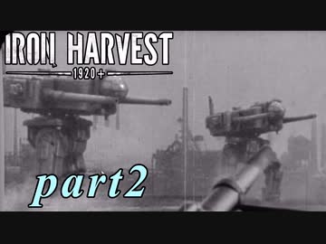 【Iron Harvest】鉄の戦士達を求めてpart2【実況】