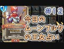 【実況】今日のムーンブルク占いPart12【ＤＱライバルズエース】