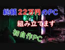 【自作ＰＣ】初自作ＰＣ #2 組み立て編【ヨドバシカメラ】