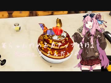 【琴葉茜実況】 茜ちゃんの女子力アップ修行2 Season.3 よんだいめ 【Cooking Simulator】