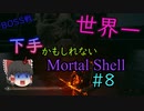 【ゆっくり実況】世界一下手かもしれないMortal Shell　＃8