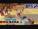 サクッと進めたいDQB2ゆっくり実況　＃32