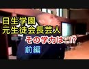 【日生学園の学力は？】元生徒会長に抜き打ちテスト出したら意外すぎる結果に…#1 【日本一のスパルタ校】