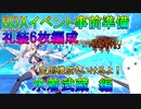 【FGO】BOXイベント事前準備　礼装6枚編成　水着武蔵　編【ゆっくり】