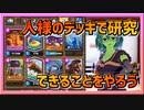 【クラロワ】人様のデッキで研究200913～できることをやろう～