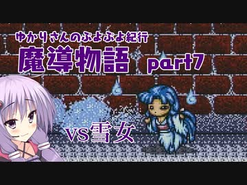 ゆかりさんのぷよぷよ紀行　魔導物語part7