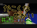 【minecraft1.12.2】かこくなせかい　Part28【ゆっくり実況】