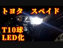 トヨタ　スペイド　LED化
