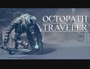 それぞれの物語 OCTOPATH TRAVELER 実況プレイ part27