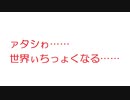 【2ch】ァタシゎ……世界ぃちっょくなる……